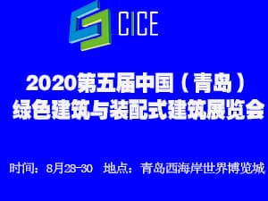 2020第五届中国（青岛）绿色建筑与装配式建筑展览会