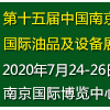 第十五届中国（南京）国际润滑油、脂、养护用品及技术设备展览会