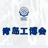 青岛国际工业博览会