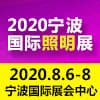 寧波國際照明展覽會