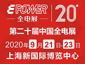 EPOWER第二十届中国全电展