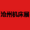 滄州國際數控機床及智能裝備博覽會