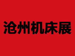 2020第四届沧州国际数控机床及智能装备博览会