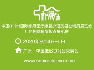 2020中国(广州）国际家用医疗康复护理及福祉辅具展览会