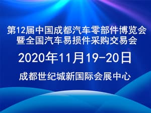 第12届中国成都汽车零部件博览会暨全国汽车易损件采购交易会