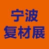 寧波復合材料及加工設備展覽會??