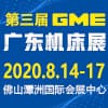GME廣東機床展