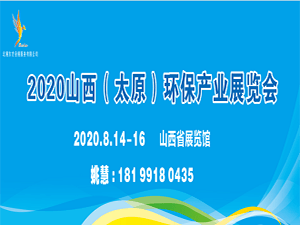 2020山西（太原）环保产业展览会