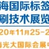 2020（ LPTE）上海国际标签印刷技术展览会