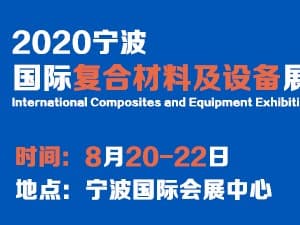 2020宁波国际复合材料及加工设备展览会
