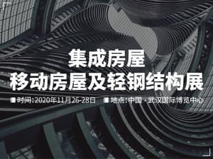 2020世界建筑科技博览会