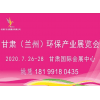 蘭州環保產業展覽會?