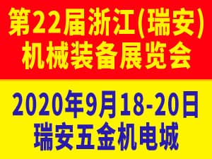 2020第22届浙江（瑞安）机械装备展览会