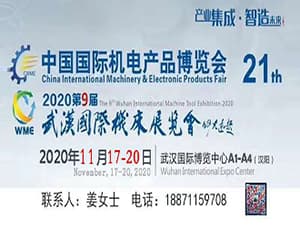 2020第九届武汉国际机床展览会