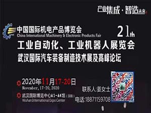 2020第21届中国国际机电产品博览会-工业自动化、工业机器人展览会（武汉机博会）