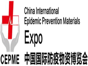 CEPME2020中国国际防疫物资博览会（中国•北京）