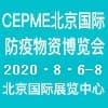 北京防疫物资博览会
