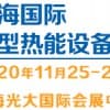2020上海11月电能替代技术设备展览会