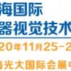 2020（上海）机器视觉技术与工业应用展览会