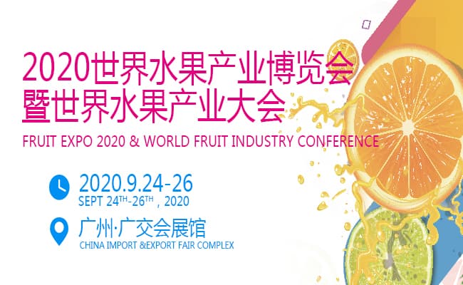 2020水果展媒体合作banner650400px