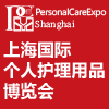 上海个人护理用品博览会