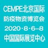 北京防疫物资博览会