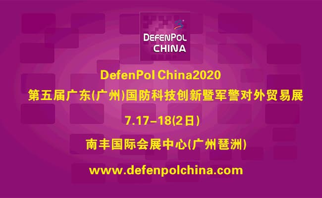 2020广东军警展-650400