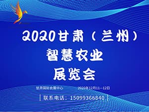 甘肃（兰州）智慧农业展览会