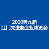 江門先進制造業博覽會