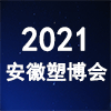 安徽国际塑料产业博览会