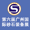 广州砂石及尾矿与建筑废弃物处置技术与设备展 