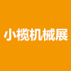 中山小欖輕工機械展覽會