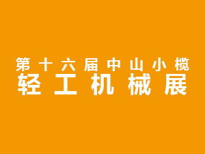 2020第十六届中山小榄轻工机械展览会
