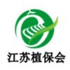 第10届中国(江苏)植保信息交流暨农药械交易会