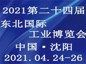 2021第二十四届中国北方国际工业博览会