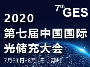 2020第七届中国国际光储充大会