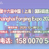 2020第十六届中国（上海）国际锻造展览会