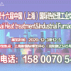 2020第十六届上海国际热处理及工业炉展览会