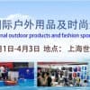 2021第十四届上海国际户外用品及时尚运动展览会