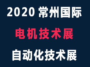 2020第六届常州国际电机展