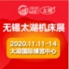太湖機床及智能工業裝備產業博覽會