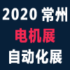 常州国际电机展
