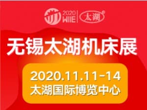2020第37届无锡太湖国际机床及智能工业装备产业博览会