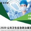 2020年广州公共卫生应急防治暨防疫物资展