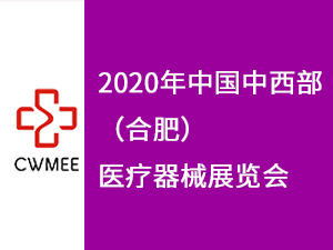 2020中国中西部（合肥）医疗器械展会