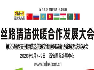 第25届西安国际供热供暖、空调通风及舒适家居系统展览会