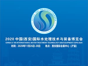 2020中国（西安）国际水处理技术与装备博览