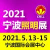 宁波国际照明展览会 