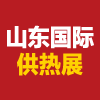 山东济南国际供热展 