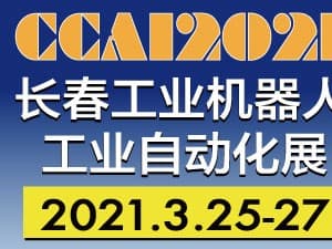 2021第13届中国（长春）国际工业自动化及机器人展览会